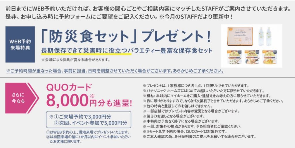 【初回限定】来場予約QUOカード最大8,000円分プレゼント！