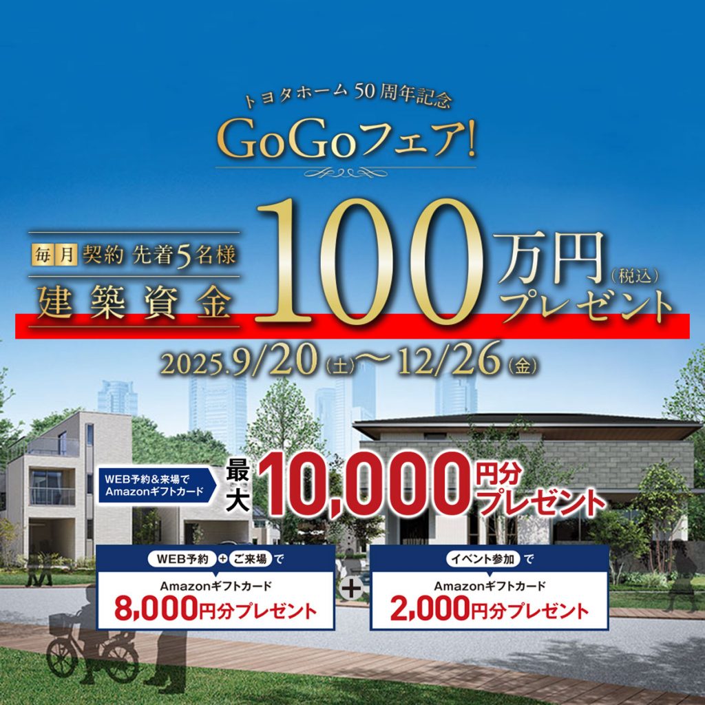 ◤来場予約で最大10,000円分ギフト券◢　　 トヨタホーム愛知の展示場に行こう