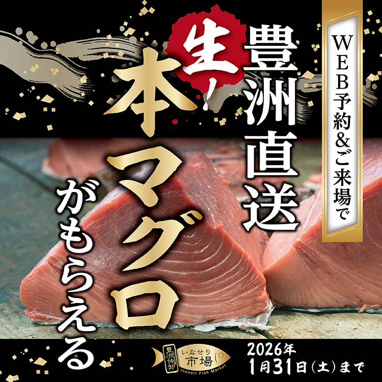 【来場予約で豊洲直送！本マグロ】プレゼント🎁