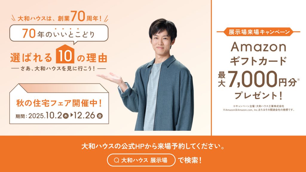 秋の住宅フェア🎃✨最大7,000円分のギフト券プレゼント！🎁