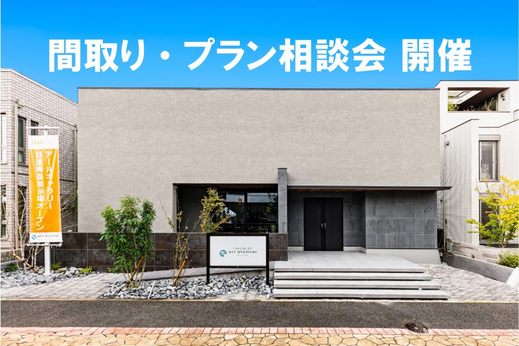 想いを描く、自由発想の家づくり 　 間取り・プラン相談会