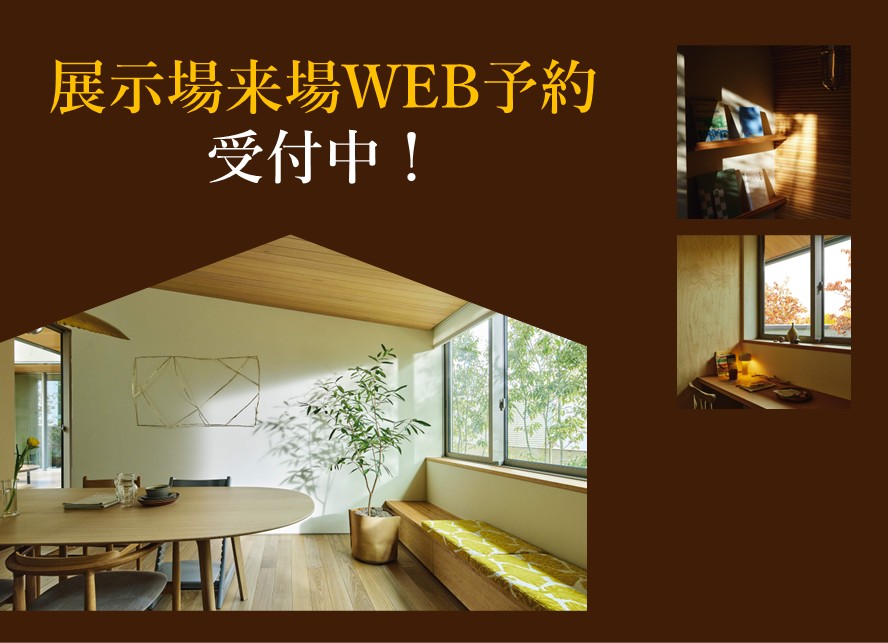 展示場来場WEB予約受付中！