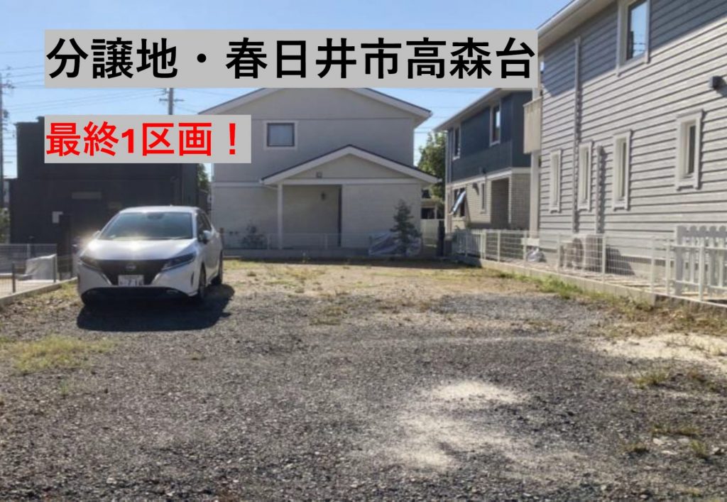 【分譲地】春日井市高森台・ご好評につき最終1区画!!