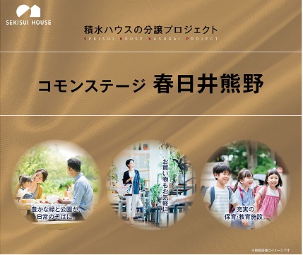 積水ハウスの分譲地 コモンステージ春日井熊野 現地案内受付中!!
