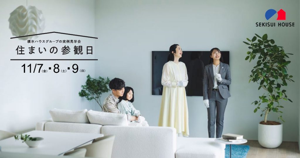 🏡積水ハウスの実例見学会🏡11/7.8.9住まいの参観日 開催