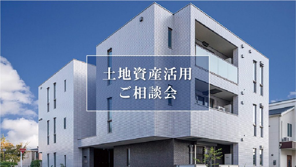 【事前予約特典QUOカード3,000円分進呈】土地資産活用相談会