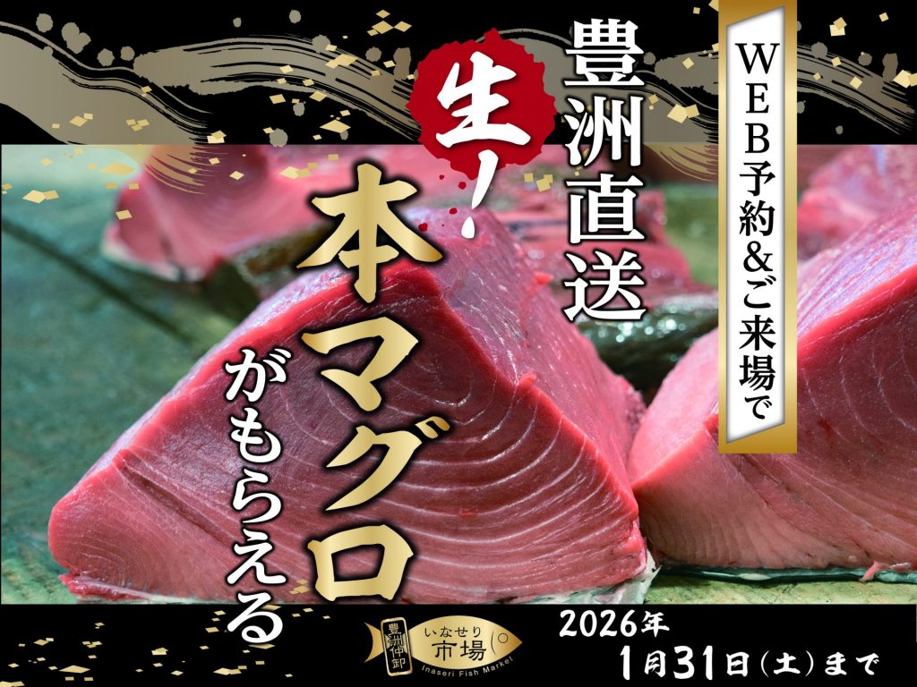 WEBからの来場予約で豊洲直送「生!本マグロ」プレゼント!!!