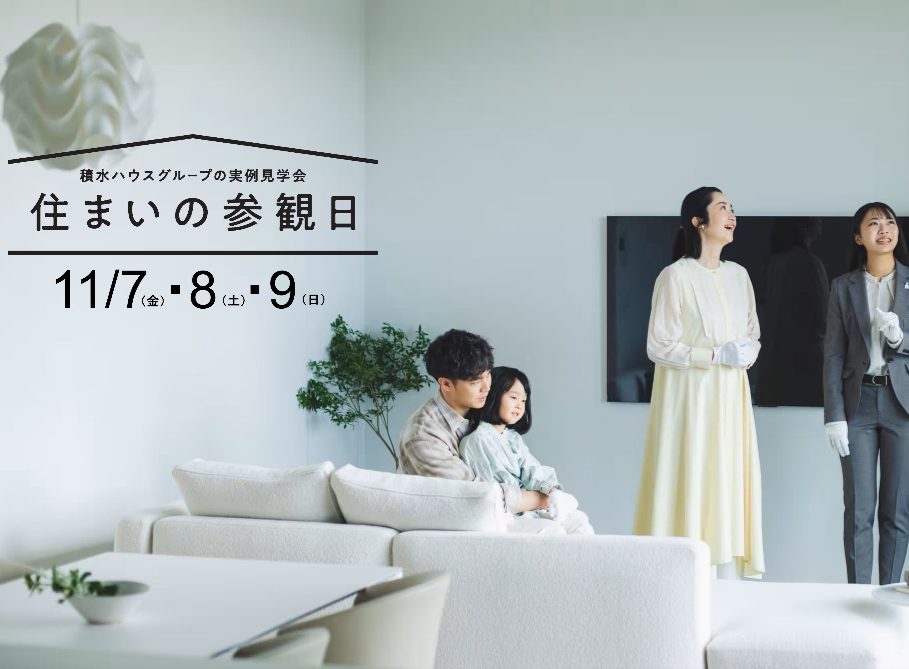 積水ハウスの実例見学会 実際に建てられたご自宅をご見学いただけます!