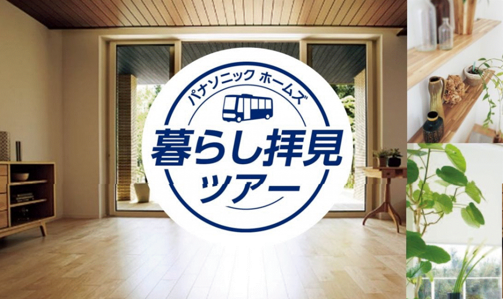 【3月15日開催】暮らし拝見ツアー