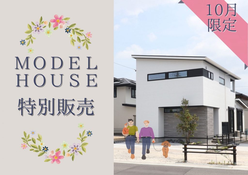 【モデルハウス特別販売】豊田市・みよし市(年内入居可)