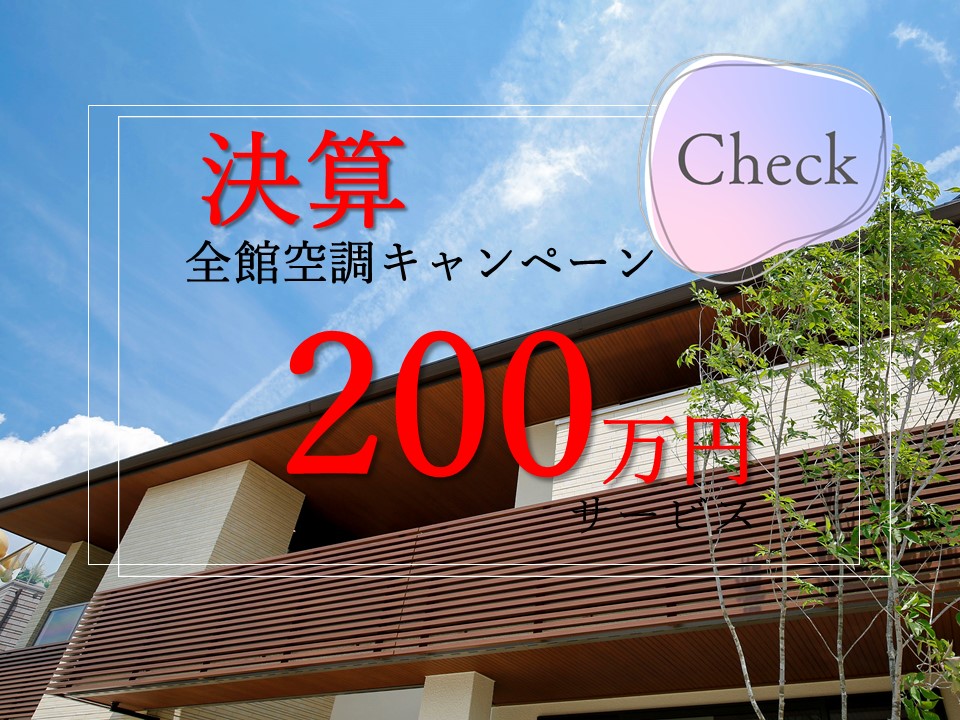 【11月末までのご契約限定】全館空調キャンペーン!200万円サービス!★初回予約来場特典QUOカード5000円プレゼント★