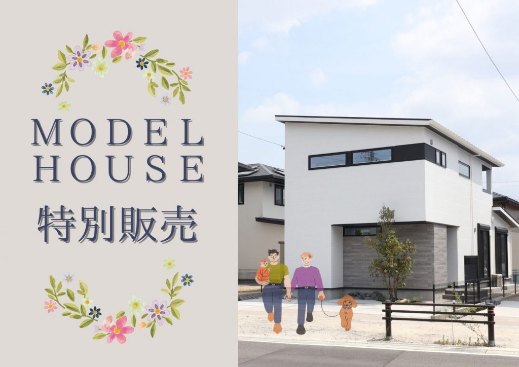 【モデルハウス特別販売】豊田市・みよし市（年内入居可）