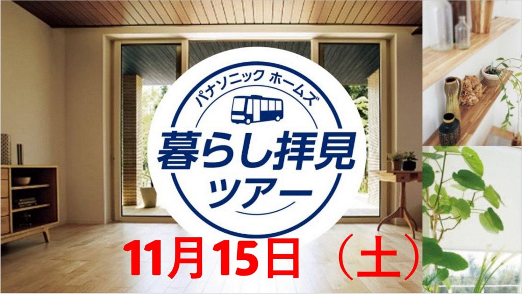 【先着3組様限定!】11月15日(土)暮らし拝見ツアー開催!