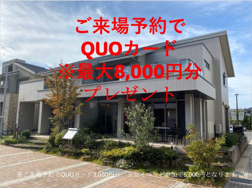 ご来場予約でQUOカード※最大8,000円分プレゼント