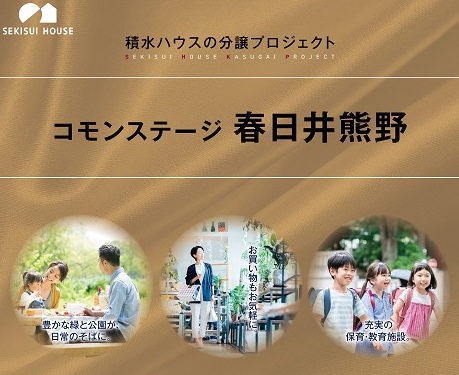 積水ハウスの分譲地　コモンステージ春日井熊野　現地案内受付中!!