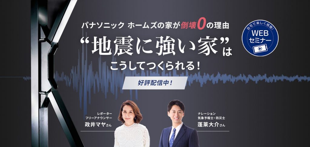 『地震に強い家』はこうしてつくられる!セミナーが配信中!