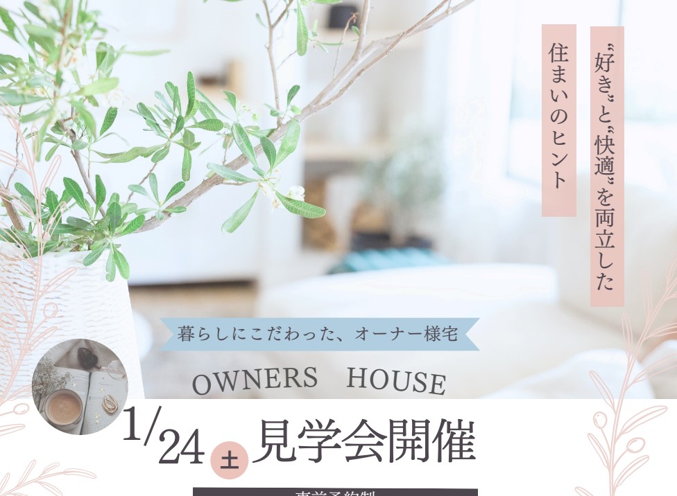 1月24日(土) ２邸同時開催！『オーナー様宅見学会』