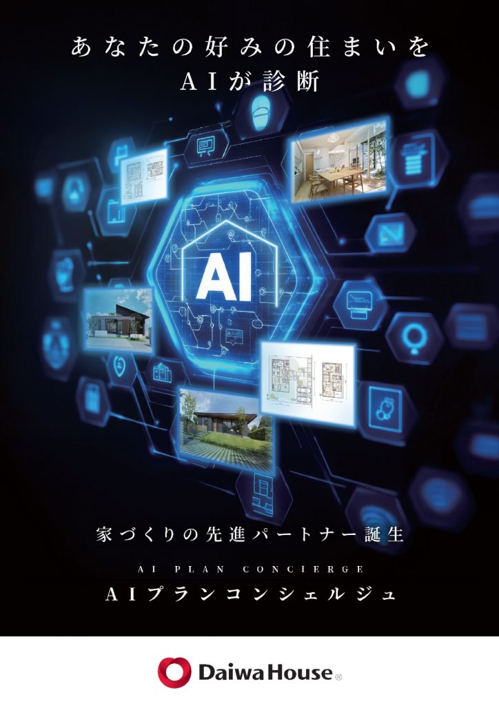 ☆★家づくりの先進パートナー　AIプランコンシェルジュ★☆