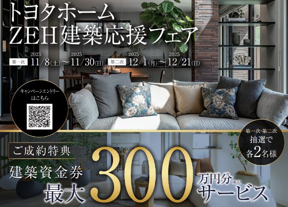 【トヨタホーム愛知】ZEH建築応援フェア開催中！