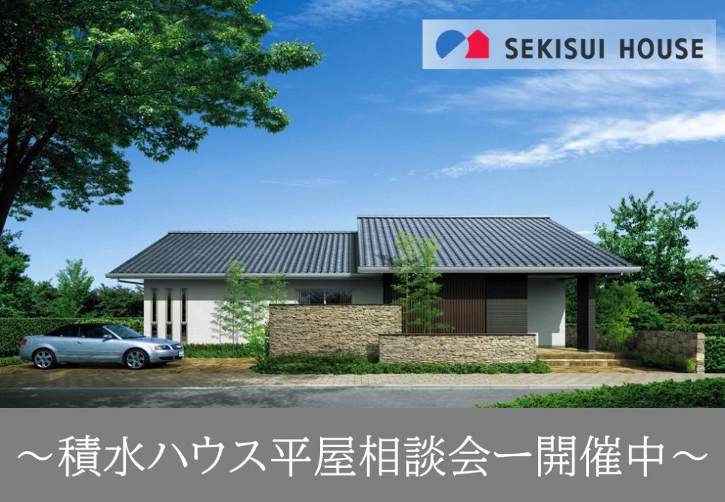 平屋相談会【シャーウッド一宮Ⅰ展示場】