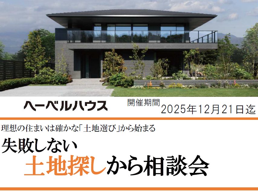 失敗しない土地探しから相談会開催中！12月21日迄の事前ご予約来場で【QUOカード5,000円】プレゼント