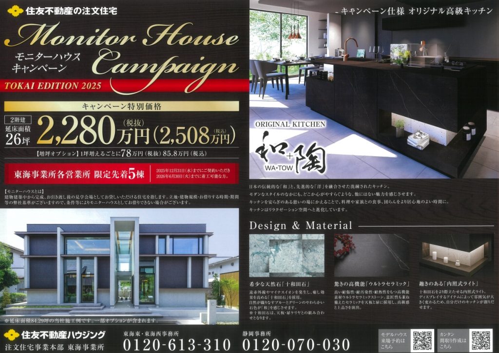 【モニターハウスキャンペーン】限定先着５棟！！