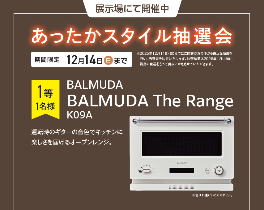 【1等はBALMUDA The Range】あったかスタイル抽選会開催中