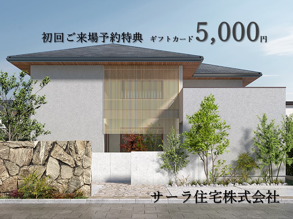 【ご来場特典有】冬のサーラ住宅で「外断熱」の効果を体感！初回予約来場特典はギフトカード5000円分！