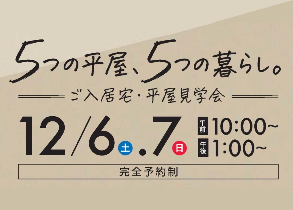 『５つの平屋、５つの暮らし』ご入居宅・平屋見学会