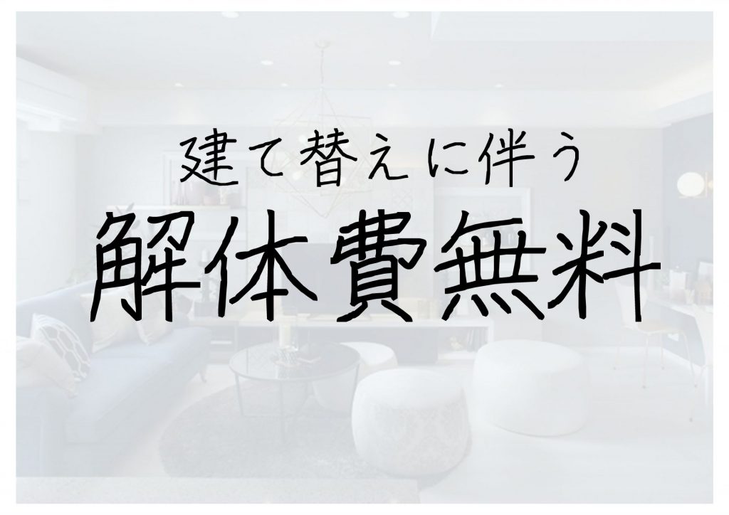 ≪解体費無料≫　さらに、最大1万円分のギフトカード贈呈！