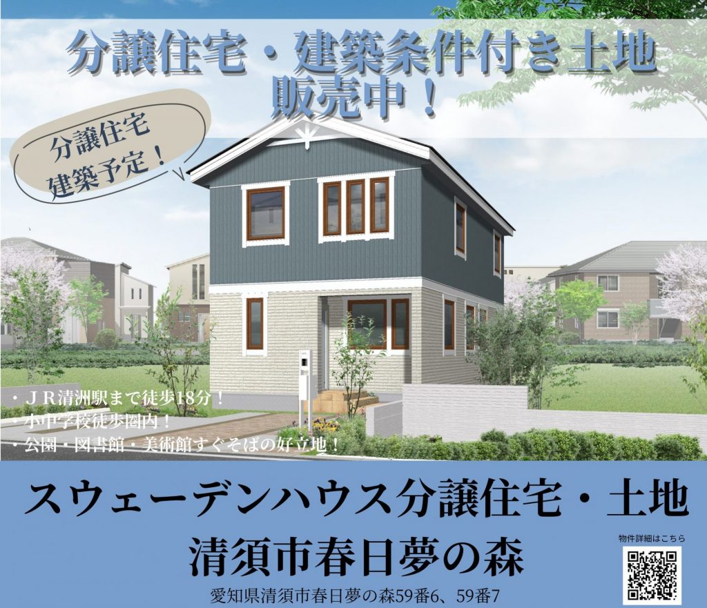【11/22～24(土日祝）】スウェーデンハウス 清須市分譲地・分譲住宅販売会開催！