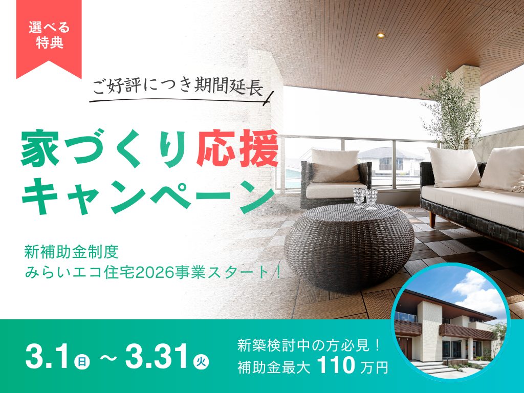 【ご来場特典有】家づくり応援キャンペーンは選べる特典最大200万円！初回予約来場特典はギフトカード5000円分！