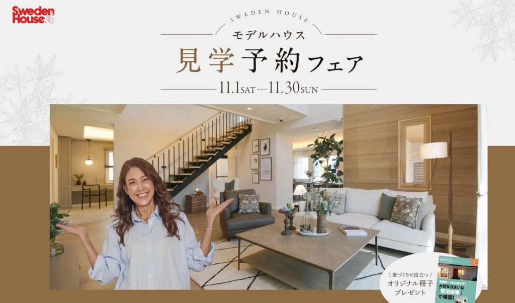 スウェーデンハウス 見学予約フェア開催中！寒くなる時期、暖房がなくても暖かいスウェーデンハウスでお待ちしております。