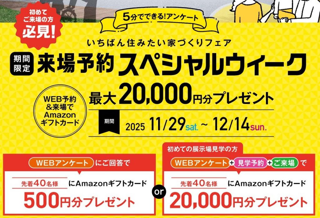 ◤最大20,000円分ギフト券◢　　🎄来場予約で展示場に行こう🎅