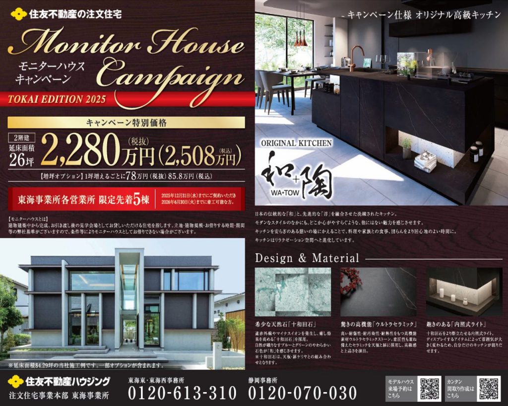 モニターハウスキャンペーン特別仕様　オリジナル高級キッチン『和＋陶』シリーズ