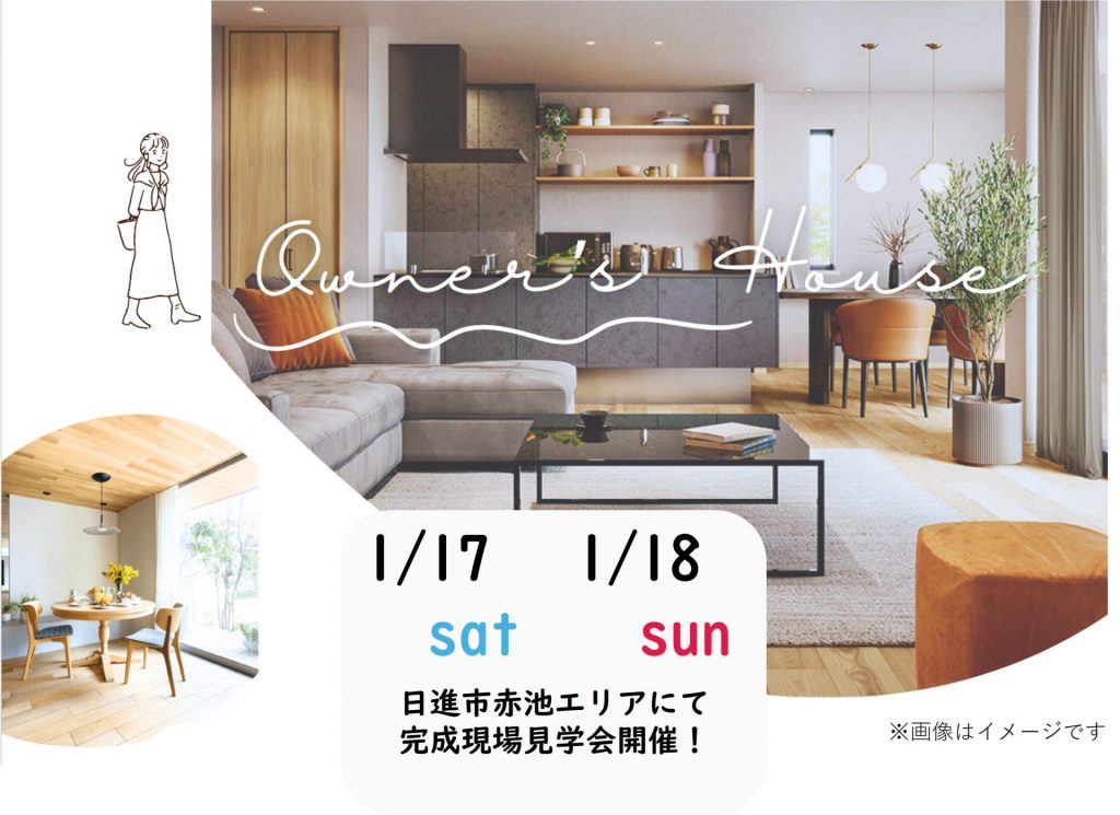 【日進赤池エリア】1/17（土）・18（日）完成現場見学会（予約制）🎁来場予約でQUOカード最大8,000円プレゼント🎁