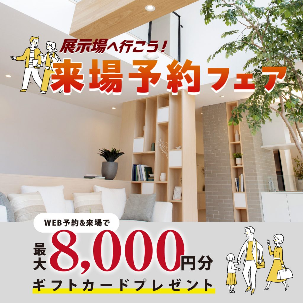 ◤来場予約で最大8,000円分ギフト券◢トヨタホーム愛知🎁🎀