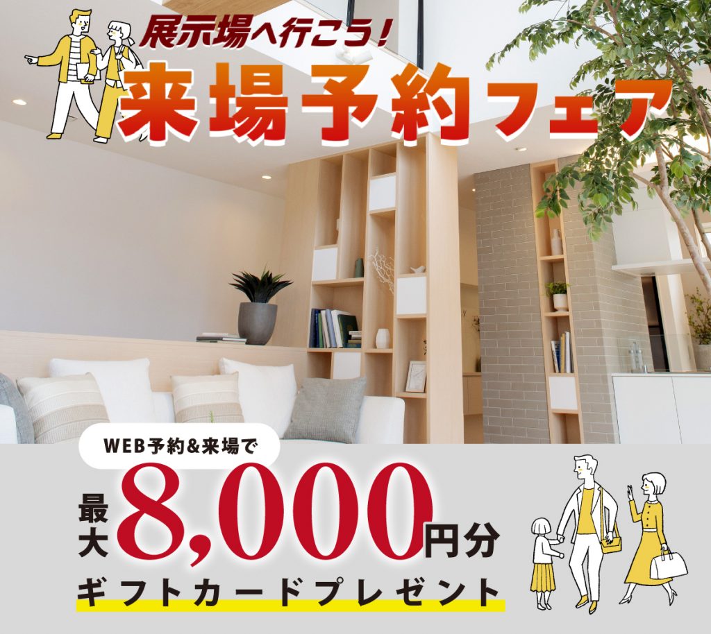 ◤最大10,000円分ギフト券◢　　来場予約で展示場に行こう🎍