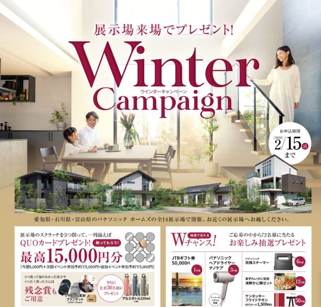 展示場へご来場いただいた方へ『ウィンターキャンペーン』開催中※最大15,000円分のQUOカードプレゼント！