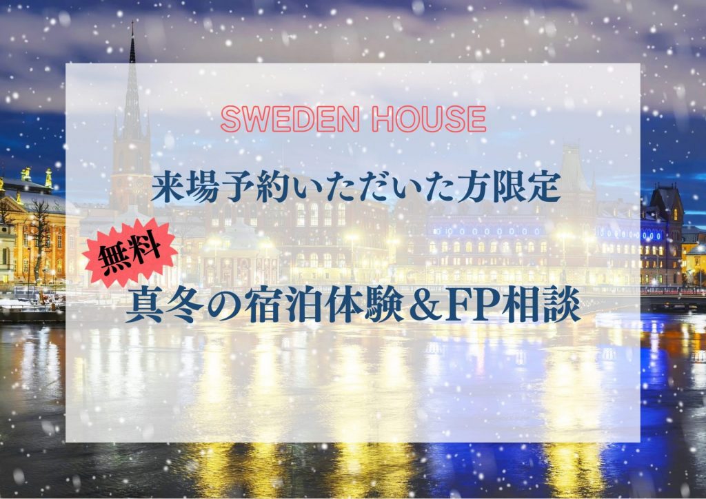 【来場予約の方限定！】真冬の宿泊体験＆FP相談会を無料でご案内♪