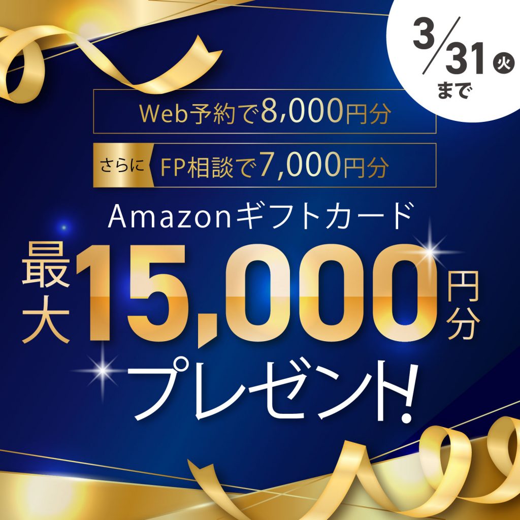 WEB予約とFP相談で‟Amazonギフトカード最大15,000円分”プレゼント✨🎁