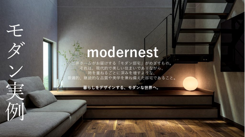 【三井ホーム】感性を纏うモダン邸宅実例