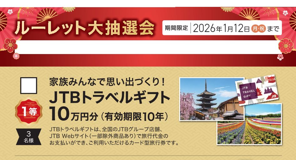 【1/3(土)～】新春ルーレット大抽選会開催!!!