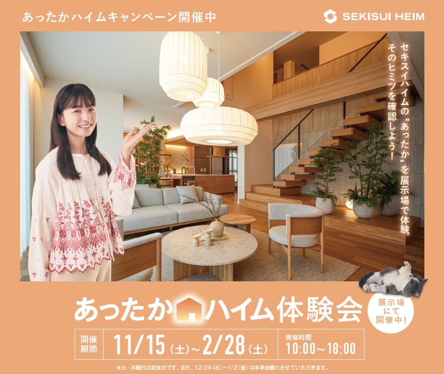 「あったかハイム」をぜひご体感ください♪★WEB予約＆ご来場+後日イベント参加特典★【ギフトカード最大10,000円分】