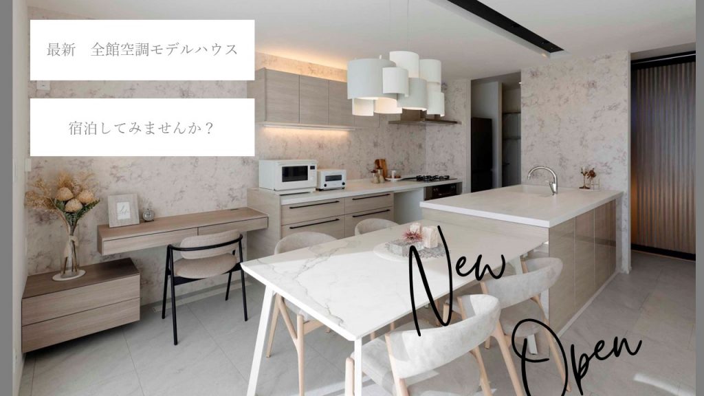 【無料！朝食付き】最新の全館空調モデルハウスに泊まってみませんか？寝心地や朝の快適な室内環境を体感！