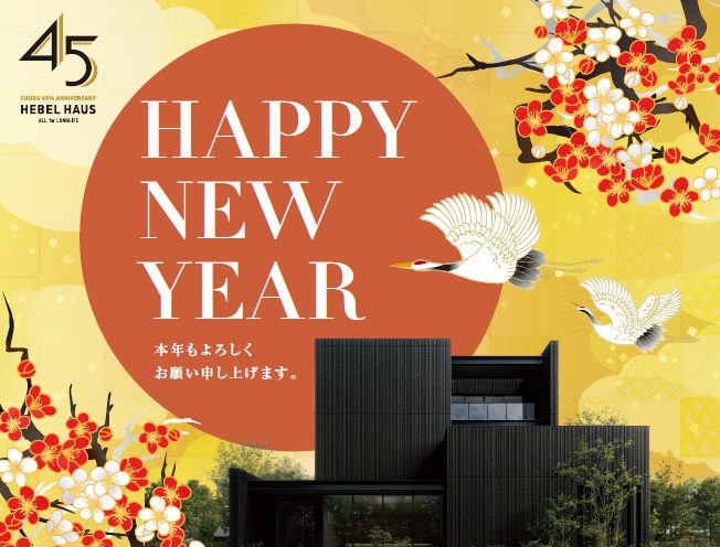 🎍ヘーベルハウス 新春フェア開催！🎍 来場予約で福袋＆QUOカード2,000円分プレゼント！