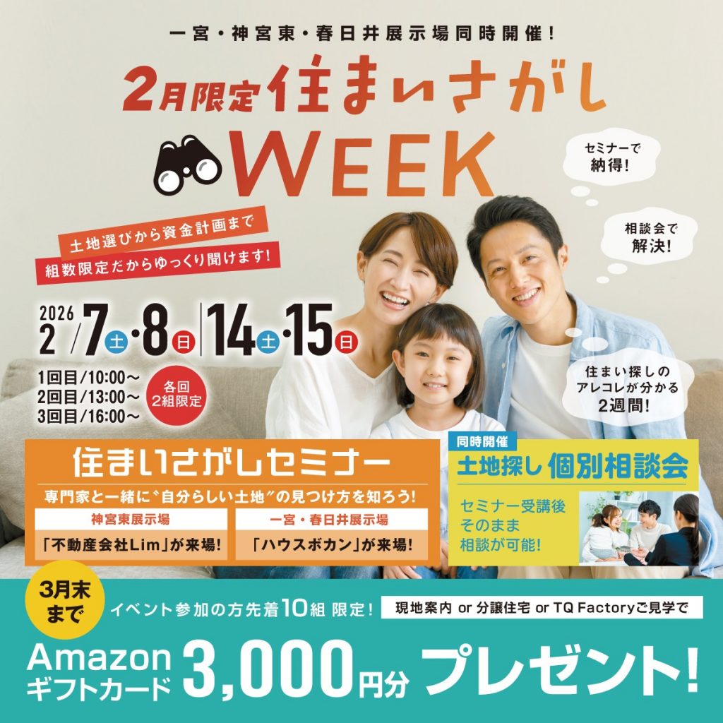 〈2月限定〉住まいさがしWEEK開催決定！