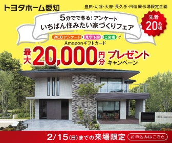 ◤最大20,000円分ギフト券◢　　来場予約で展示場に行こう🎁