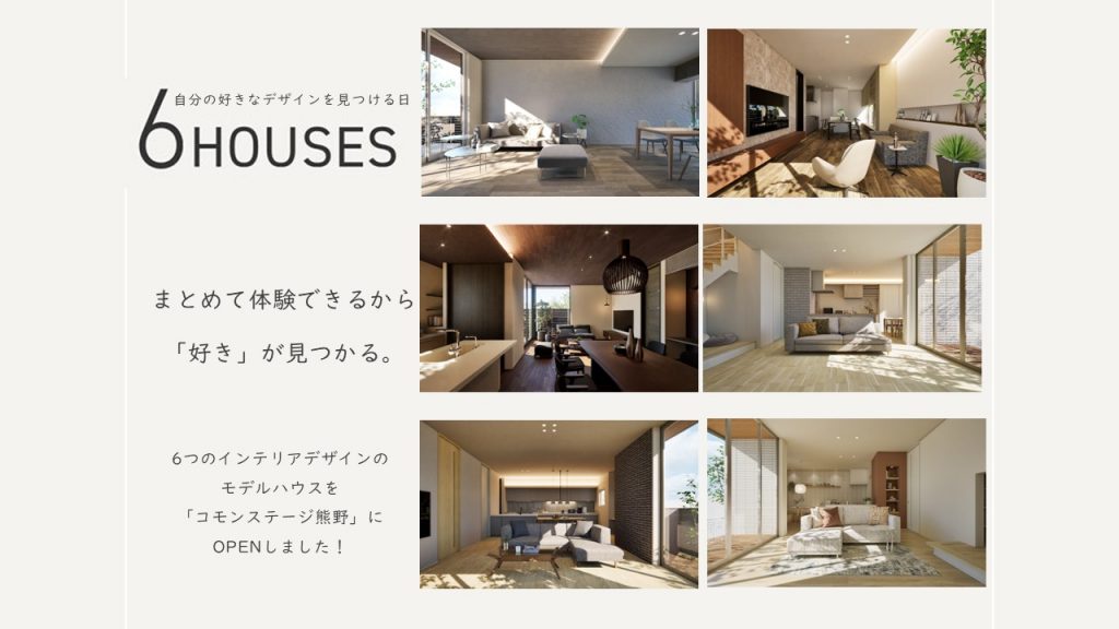 6HOUSES～自分の好きなデザインを見つける日～　【事前WEB予約でギフトカード5000円プレゼント🎁】