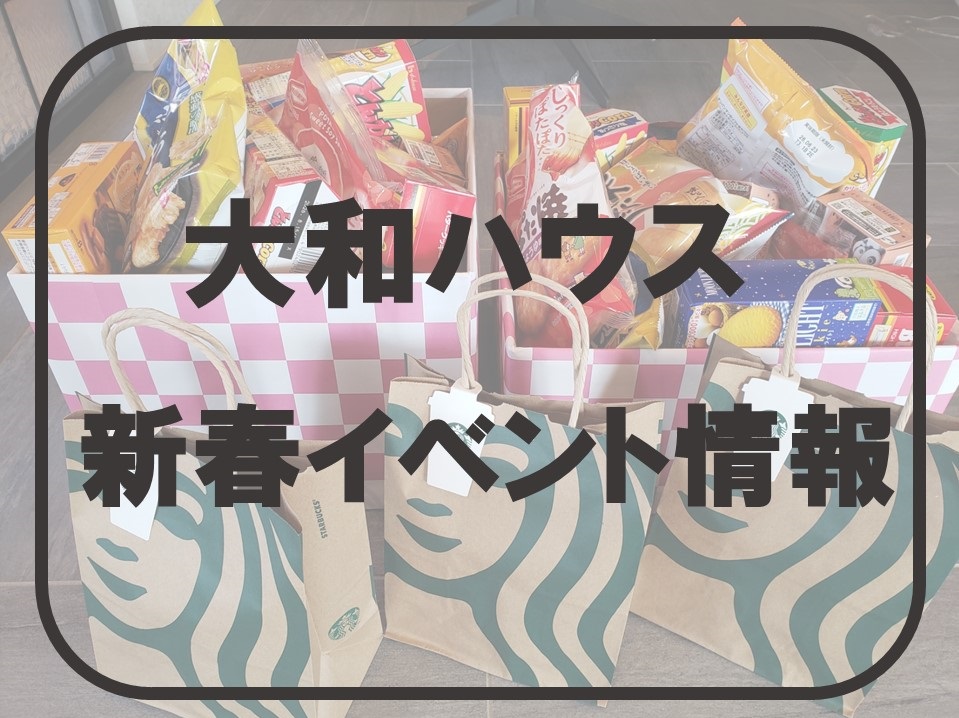 大和ハウス🎍🌸新春プレゼントイベント開催！🎍🌸